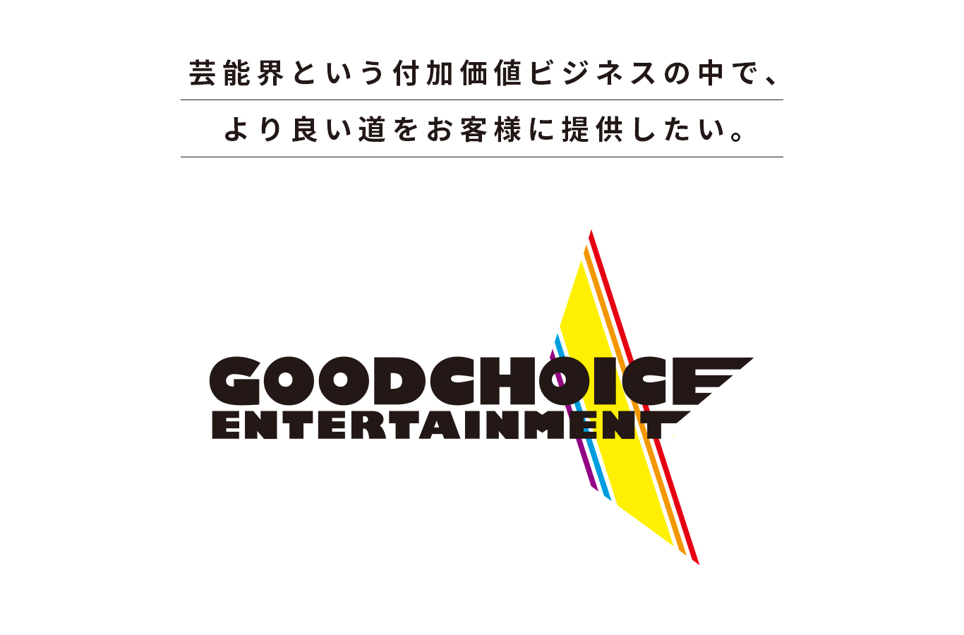 グッドチョイスエンターテインメント